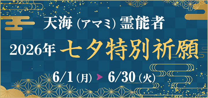 七夕祈願2026(天海先生)