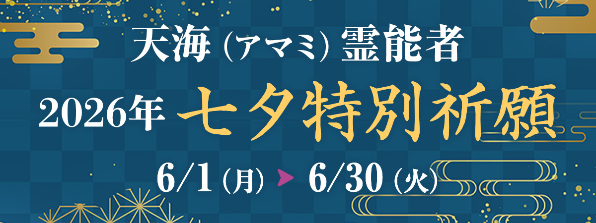 天海（アマミ）霊能者 七夕特別祈願