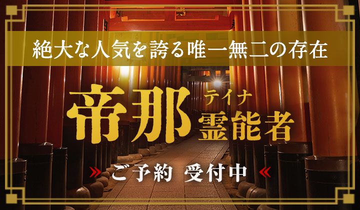 帝那(テイナ)霊能者