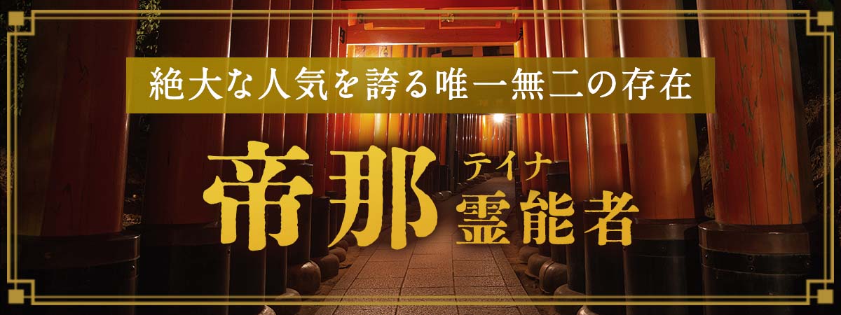 電話占い業界に大激震！電話占い霊場天扉に伝説を残した唯一無二の存在が再び降臨！！！！！帝那（テイナ）霊能者