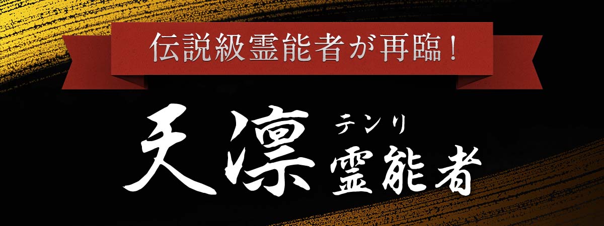 待望の復帰！天凛（テンリ）先生、ついに再臨！！