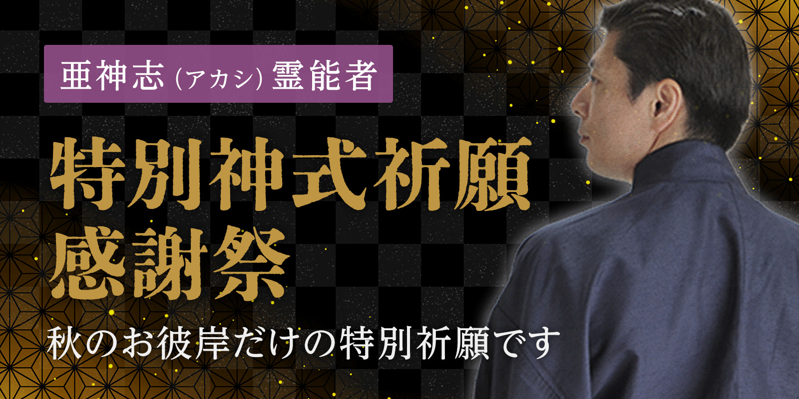 亜神志 (アカシ) 霊能者による「秋のお彼岸 特別神式祈願感謝祭」