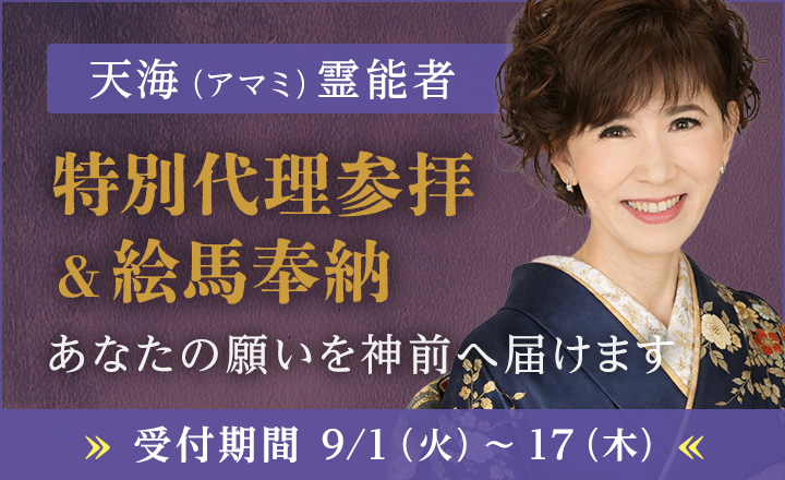 特別参拝