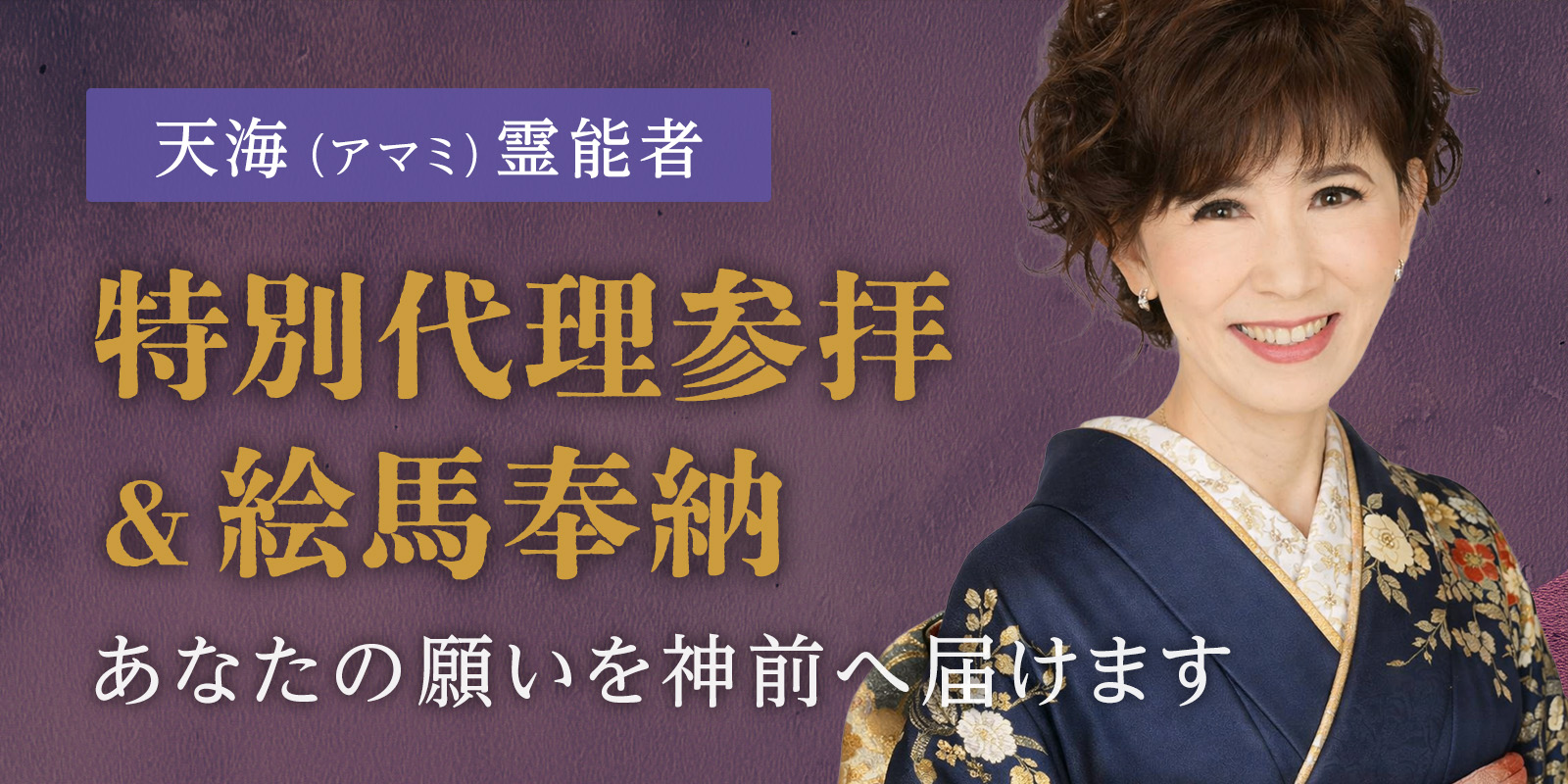 天海 (アマミ) 霊能者《あなたの願いを神前へ届ける特別代理参拝＆絵馬奉納》