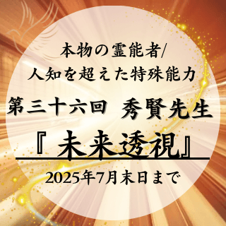 特殊能力　第36回