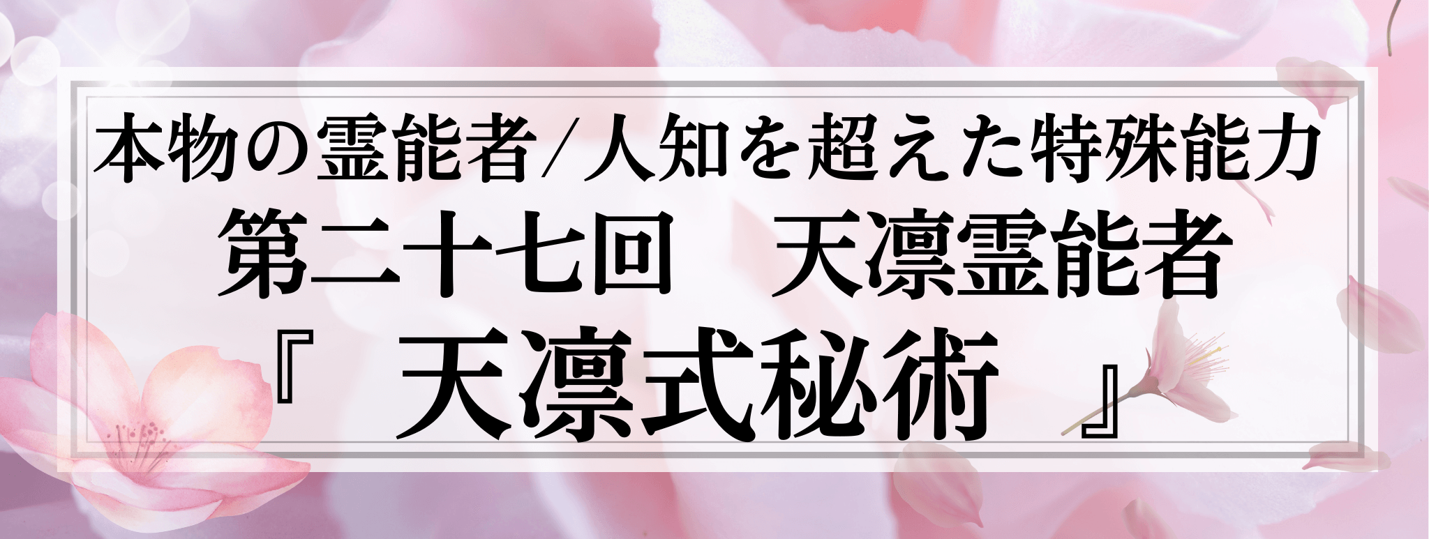 本物の霊能者/唯一無二の特殊能力　第27回 天凛 (テンリ) 霊能者『天凛式秘術』