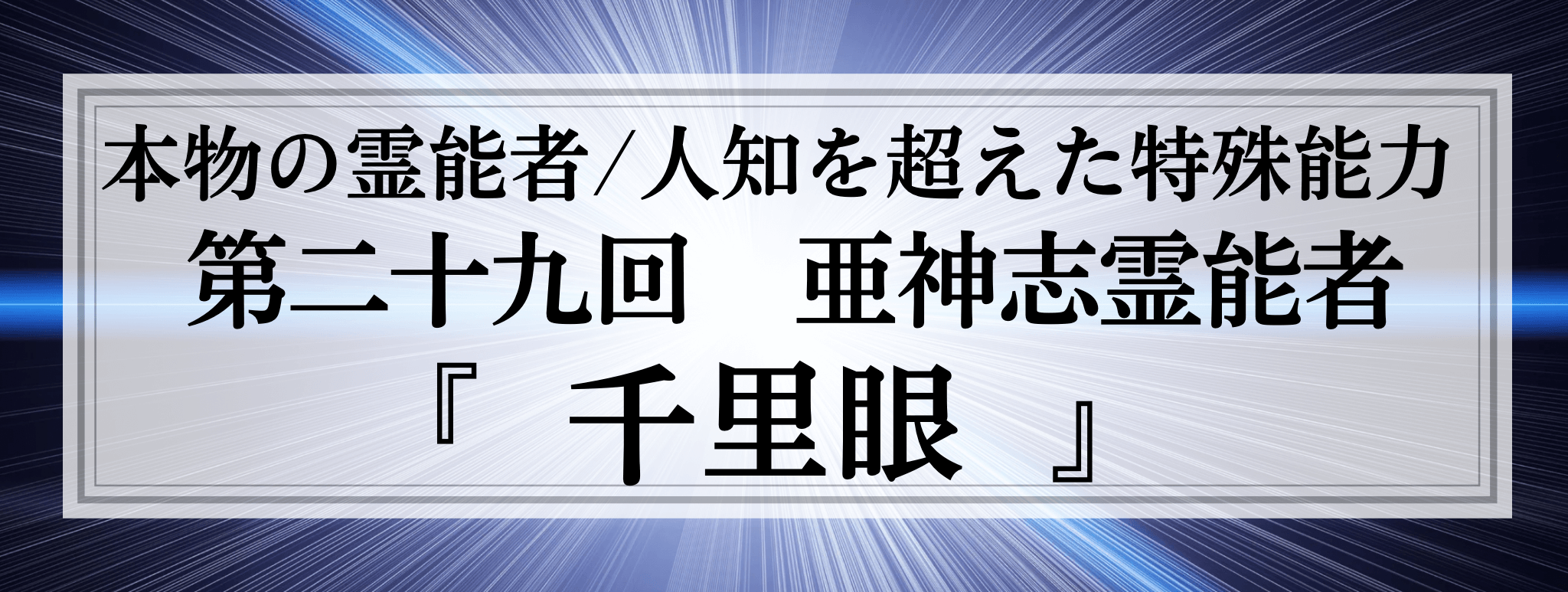 本物の霊能者/唯一無二の特殊能力　第29回 亜神志 (アカシ) 霊能者『千里眼』