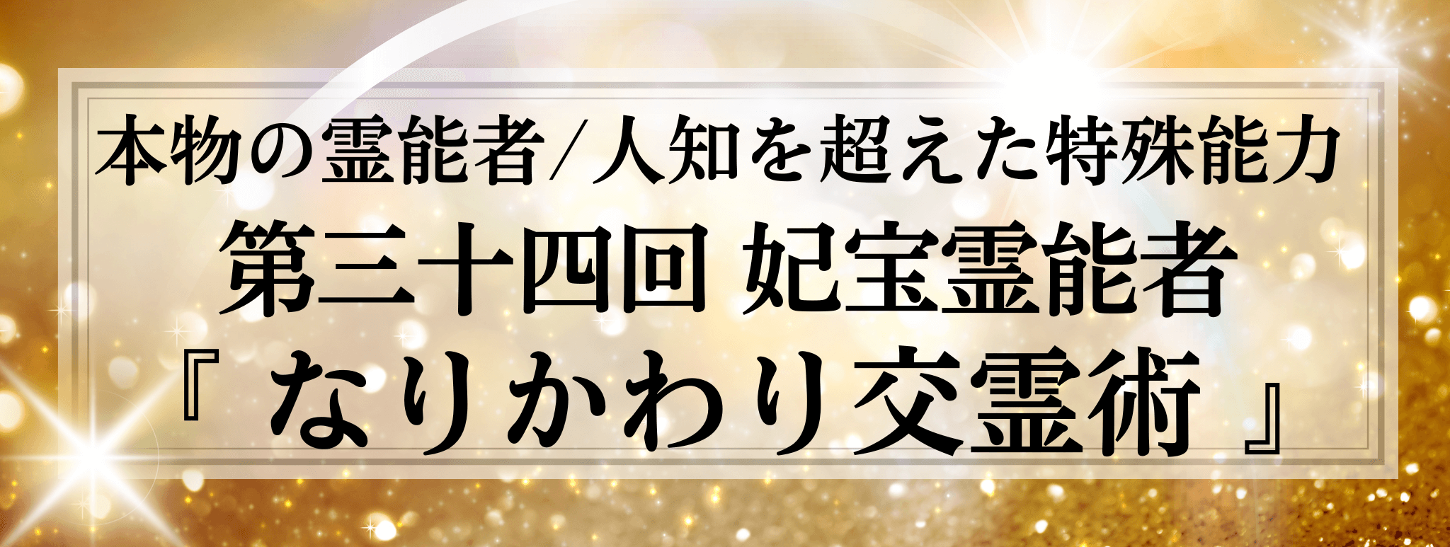 本物の霊能者/唯一無二の特殊能力 第34回 妃宝 (キホウ) 霊能者『なりかわり交霊術』