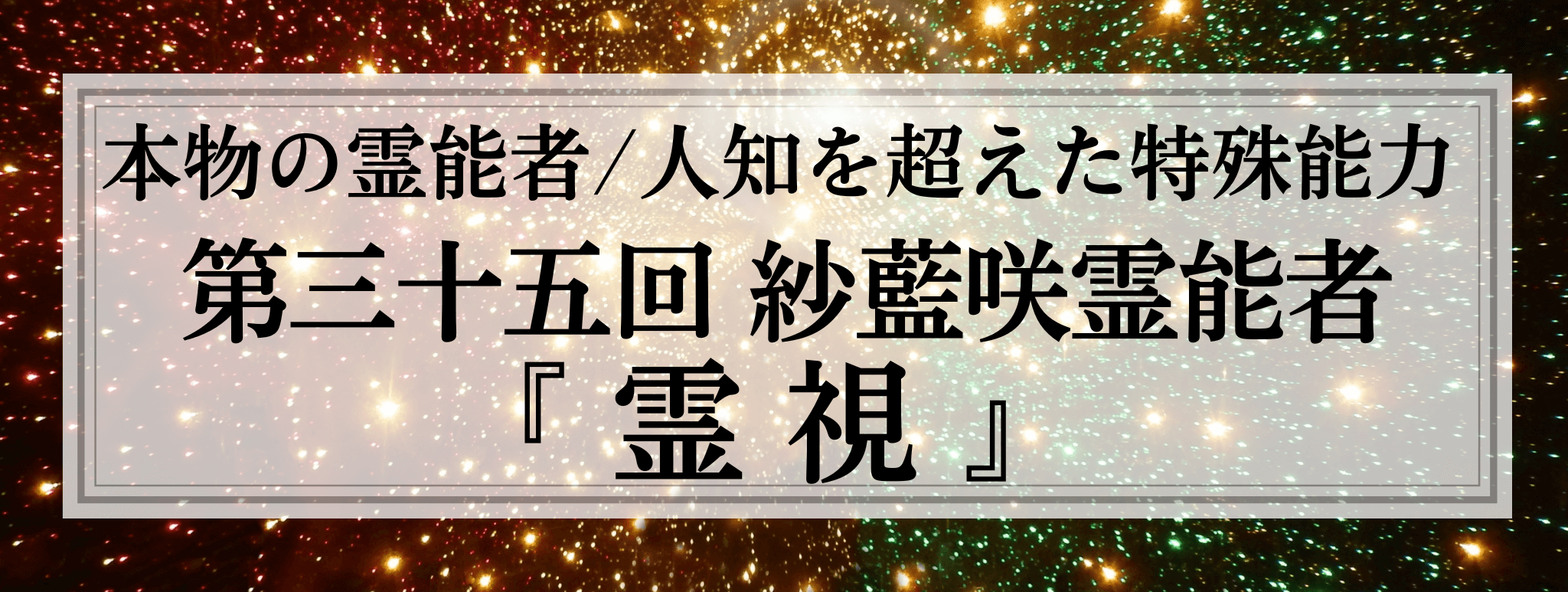 本物の霊能者/唯一無二の特殊能力 第35回 紗藍咲 (シャラサ) 霊能者『霊視鑑定』