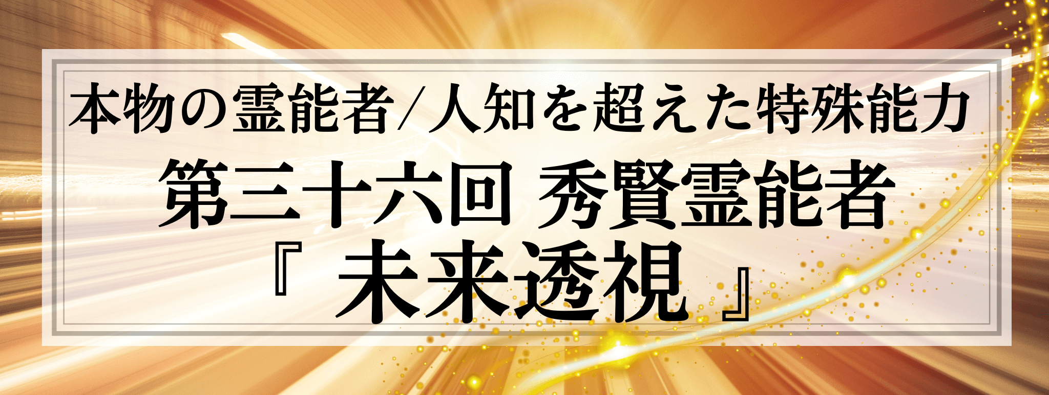 本物の霊能者/唯一無二の特殊能力　第36回 秀賢 (シュウケン) 霊能者『未来透視』