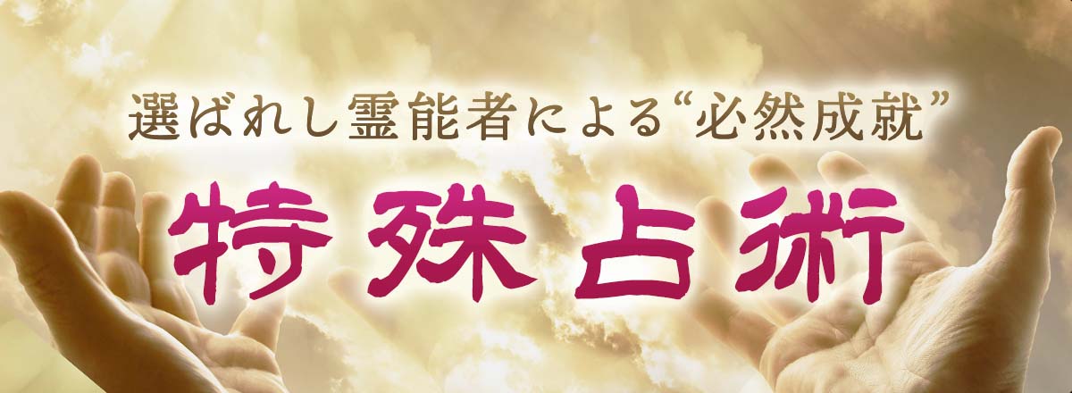 霊場天扉が誇る唯一無二の特殊占術を持つ最高峰霊能者