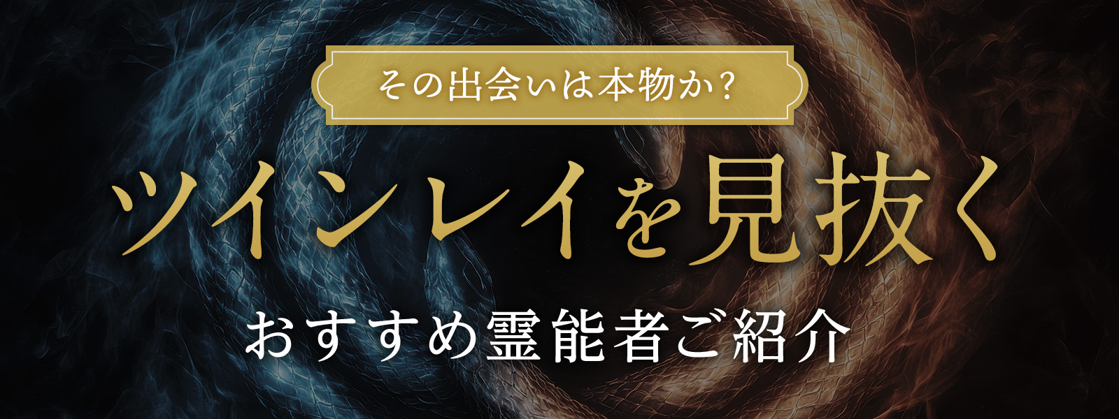 その出会いは本物か？ツインレイを読み解くおすすめ霊能者