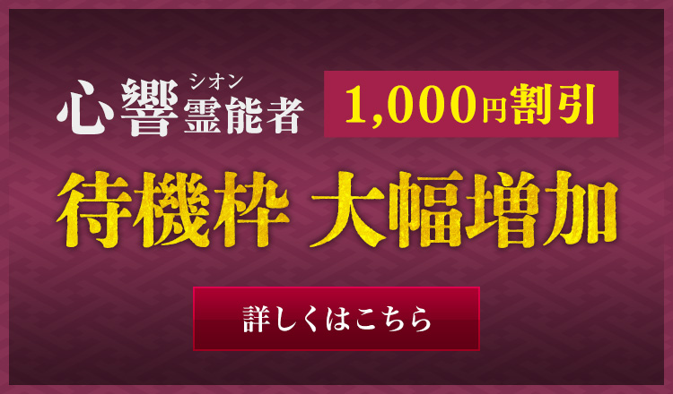 ご案内枠増加記念：心響（シオン）
