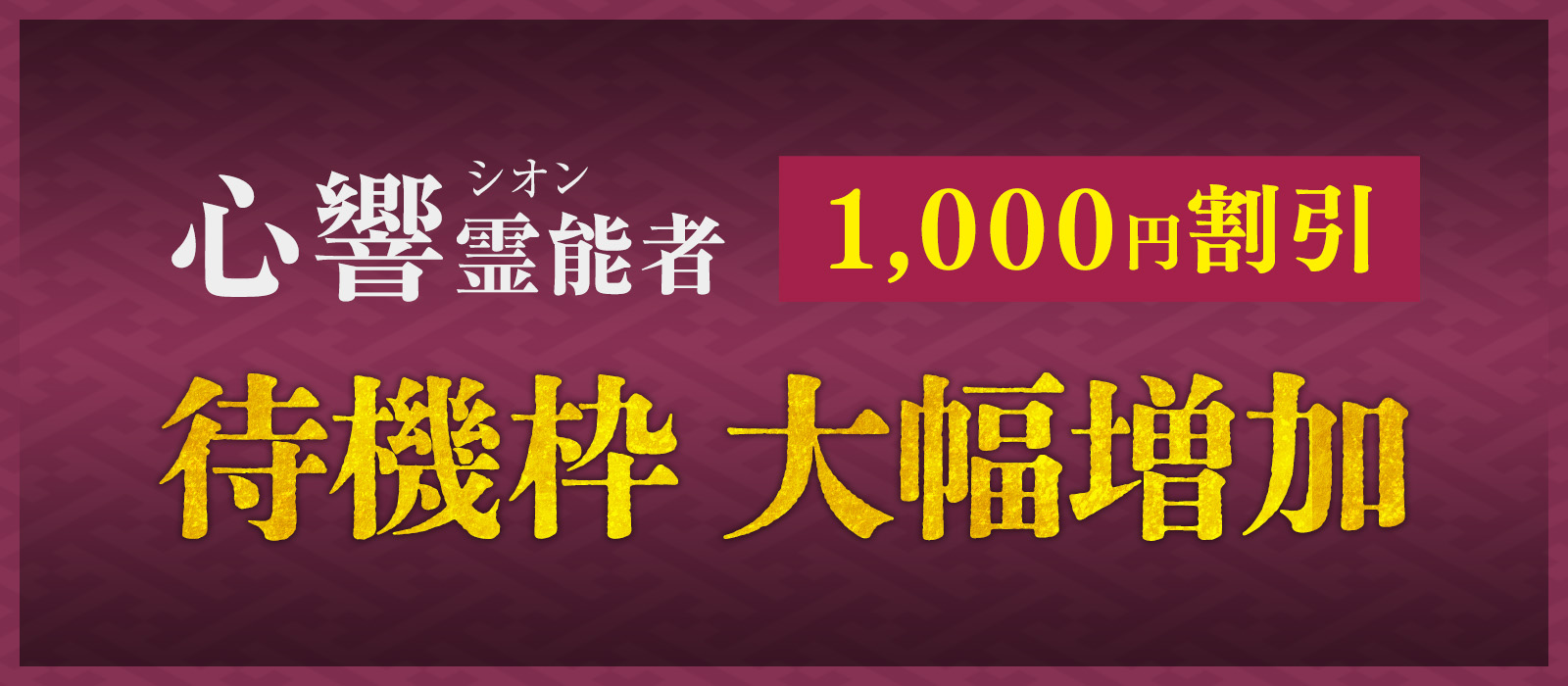 予約が取れない霊能者心響霊能者がお客様のご要望にお応えして、大幅待機増加!たくさんのお客様にリピーター続出の奇跡の鑑定をお試しいただくよう特別割引きを実施決定!!
