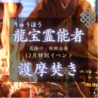 12月特別イベント『護摩焚き』