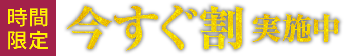時間限定 今すぐ割