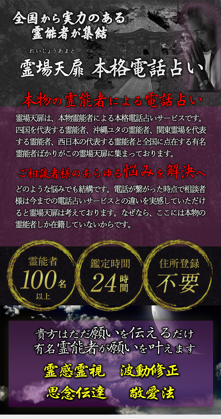 全国から実力のある霊能者が集結。霊場天扉 本格電話占い。