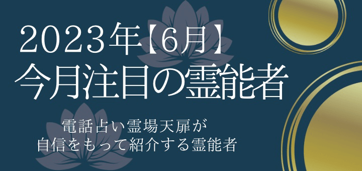 2023年6月 今月注目の霊能者