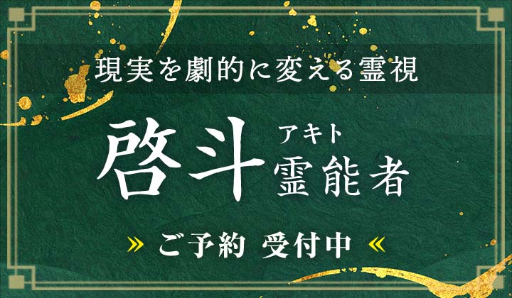 啓斗(アキト)霊能者