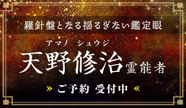 天野修治(アマノシュウジ)霊能者