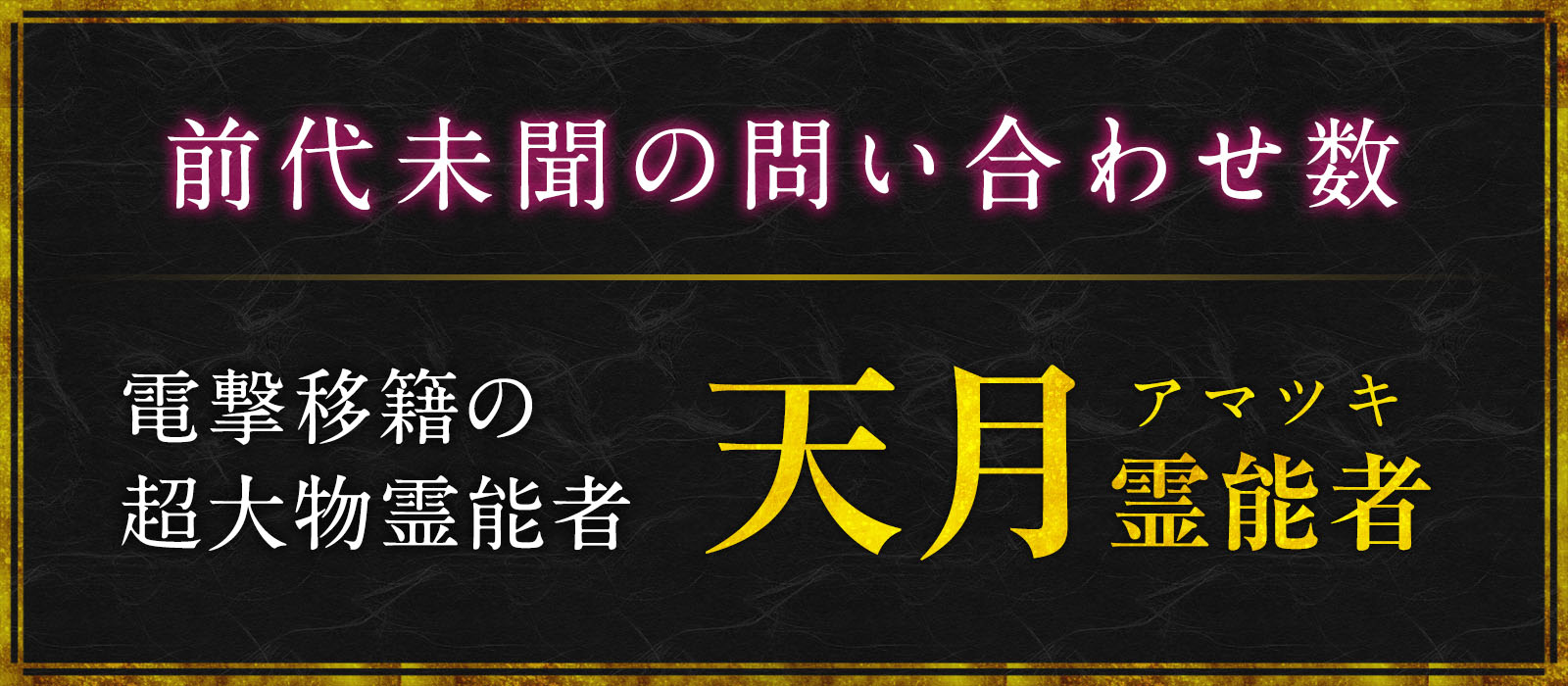 前代未聞。驚愕の問い合わせ数。有名大物霊能者が霊場天扉に電撃移籍。天月(アマツキ)霊能者