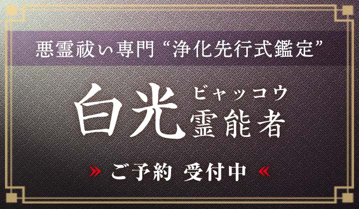 白光 (ビャッコウ) 霊能者