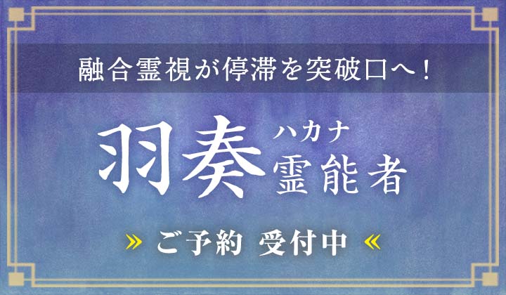 羽奏 (ハカナ) 霊能者