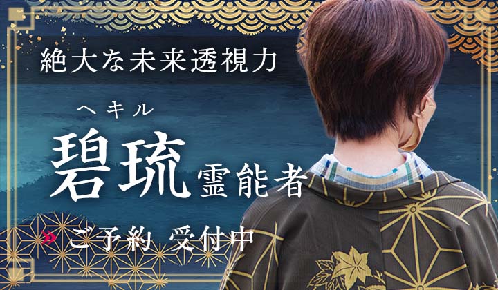 碧琉(ヘキル)霊能者