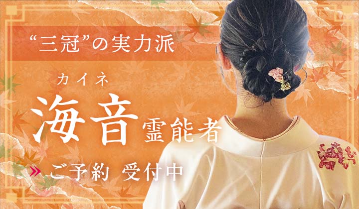 海音(カイネ)霊能者