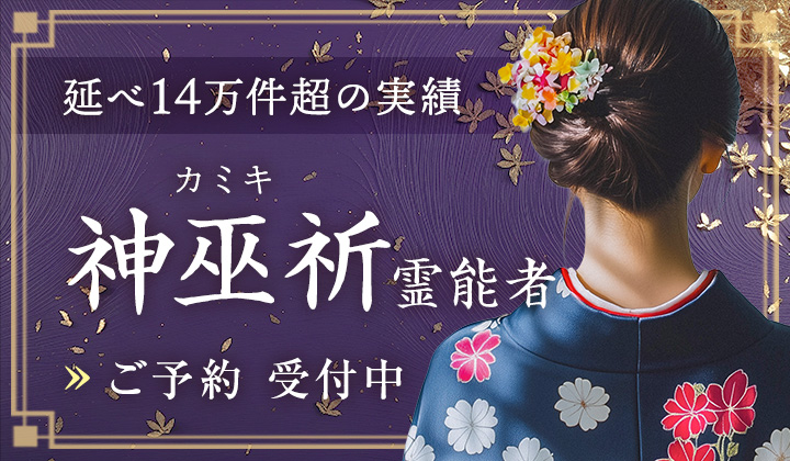 神巫祈(カミキ)霊能者