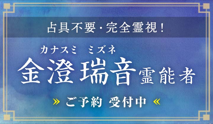金澄 瑞音 (カナスミ ミズネ) 霊能者