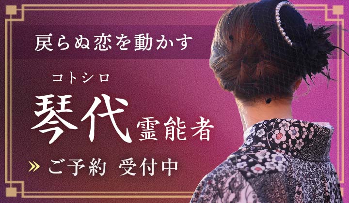 琴代(コトシロ)霊能者