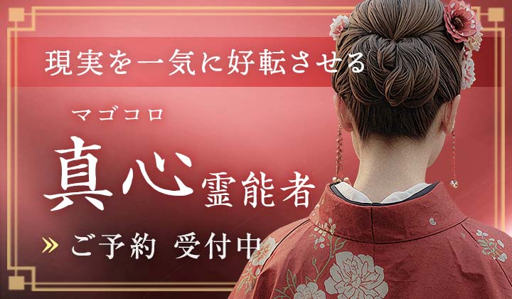 真心(マゴコロ)霊能者