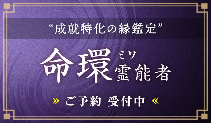 命環 (ミワ) 霊能者