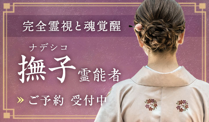 撫子(ナデシコ)霊能者
