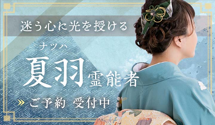 夏羽(ナツハ)霊能者