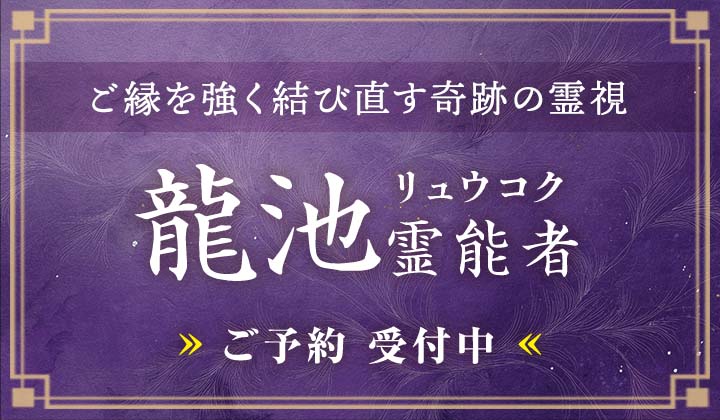 龍池 (リュウコク) 霊能者