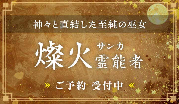 燦火(サンカ)霊能者