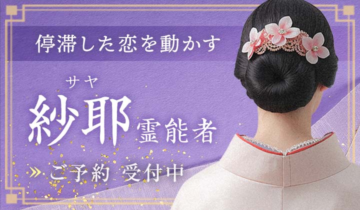 紗耶(サヤ)霊能者