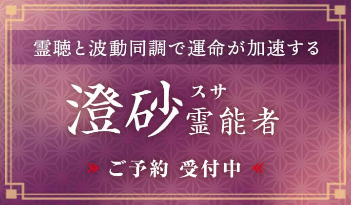 澄砂 (スサ) 霊能者