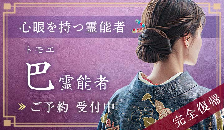 巴(トモエ)霊能者