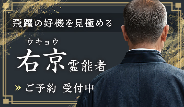 右京(ウキョウ)霊能者