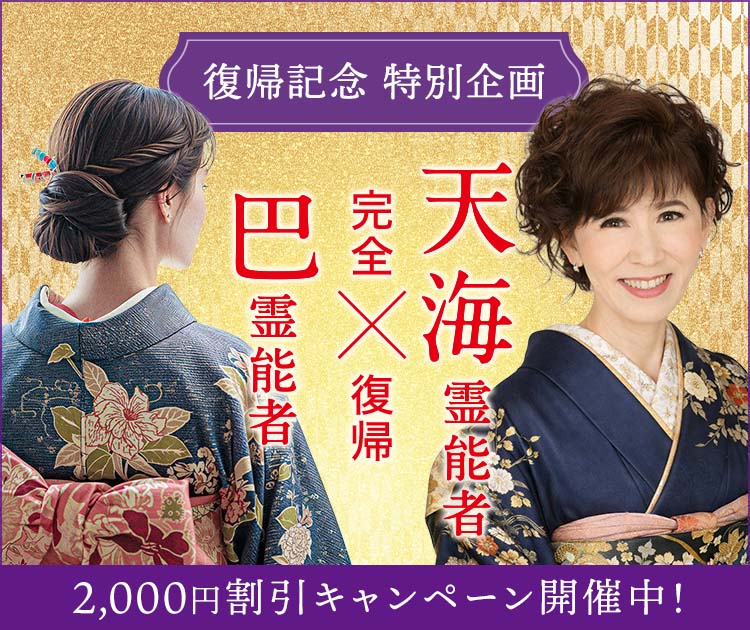 二人の霊能者が完全復帰