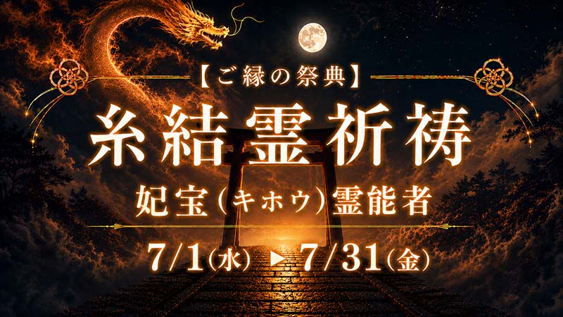 妃宝霊能者 糸結霊祈祷(いとゆいれいきとう)