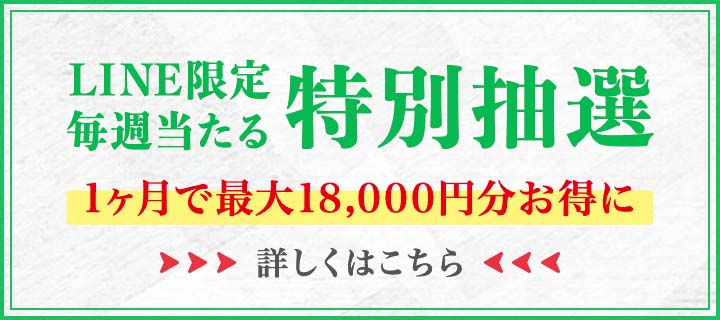 LINE限定 特別抽選