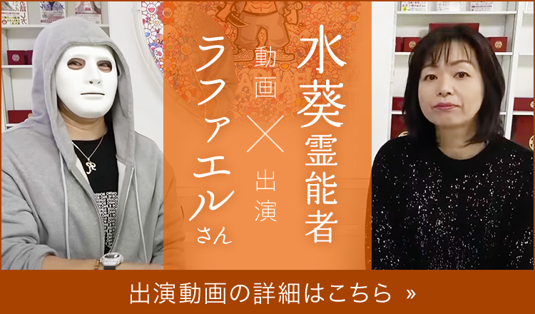 ラファエルさんと共演!水葵霊能者