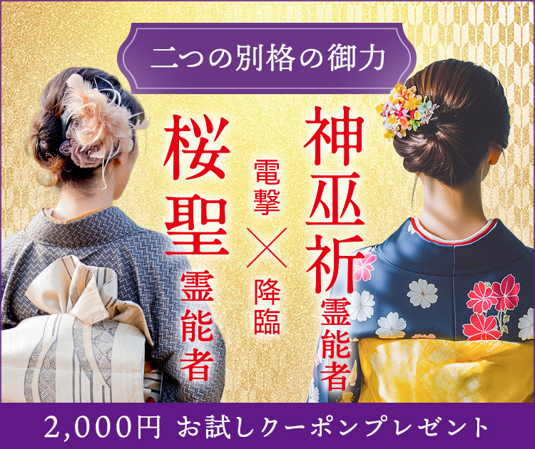 二大【大型霊能者】