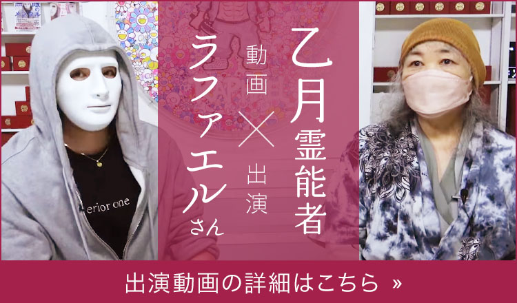 ラファエルさんと共演!乙月霊能者