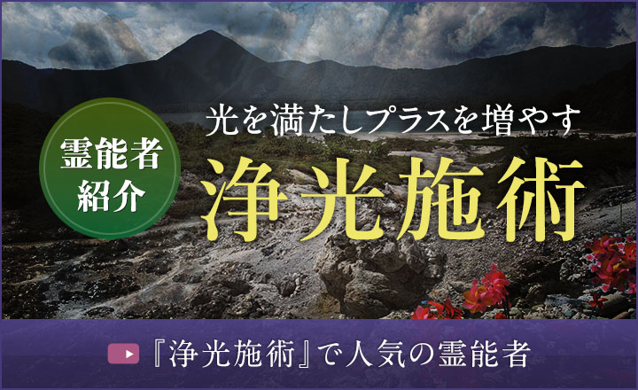 霊能者紹介 浄光施術