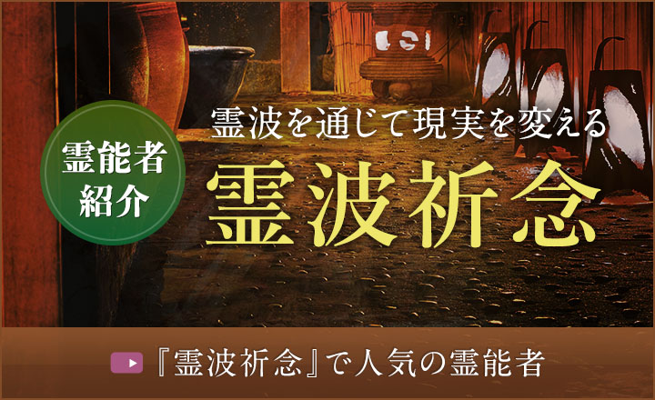 霊能者紹介 霊波祈念